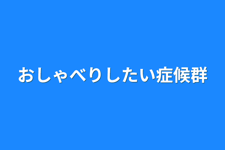 「おしゃべりしたい症候群」のメインビジュアル