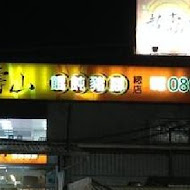 里港趙壽山餛飩豬腳(九如店)