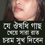 Cover Image of 下载 যে ঔষধি গাছ - ৭ দিনে সমাধান 1.05 APK