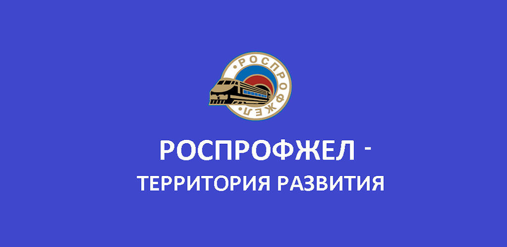 Роспрофжел логотип картинка