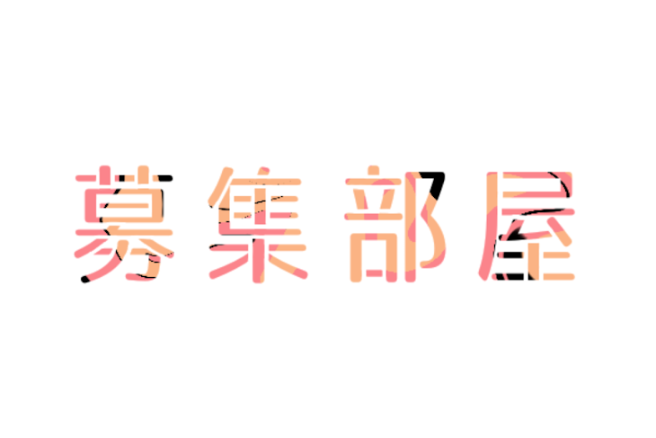 「募集部屋」のメインビジュアル