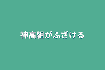 神高組がふざける