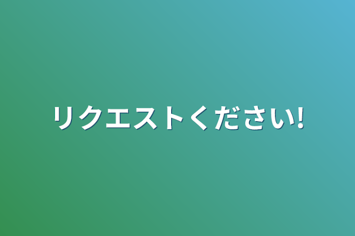 「リクエストください!」のメインビジュアル