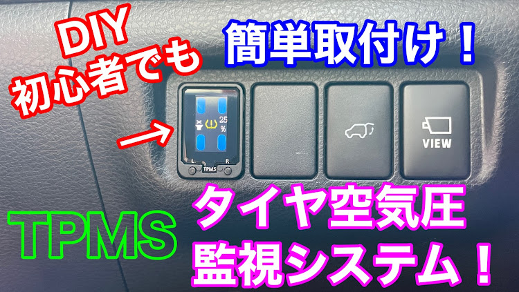 ハリアーのタイヤ空気圧監視警報システム・タイヤ空気圧・タイヤ空気圧モニタリングシステム・TPMS・YouTubeに関するカスタム事例の投稿画像1枚目