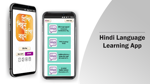 হঠন্দঠ শঠক্ষা hindi learning app in bengali