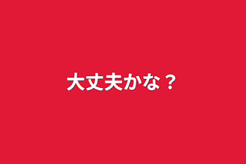 「大丈夫かな？」のメインビジュアル