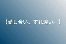 【愛し合い。すれ違い。】