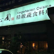 寬心園精緻蔬食料理