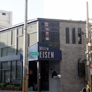 EISEN bistro 艾昇小館