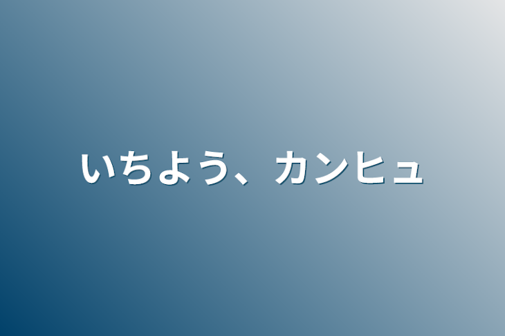 「いちよう、カンヒュ」のメインビジュアル