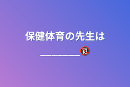 保健体育の先生は_______🔞