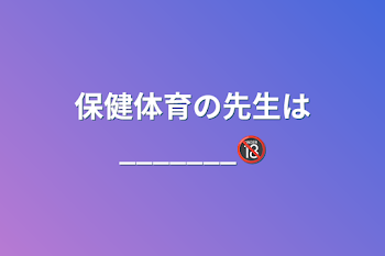 保健体育の先生は_______🔞