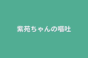 紫苑ちゃんの嘔吐