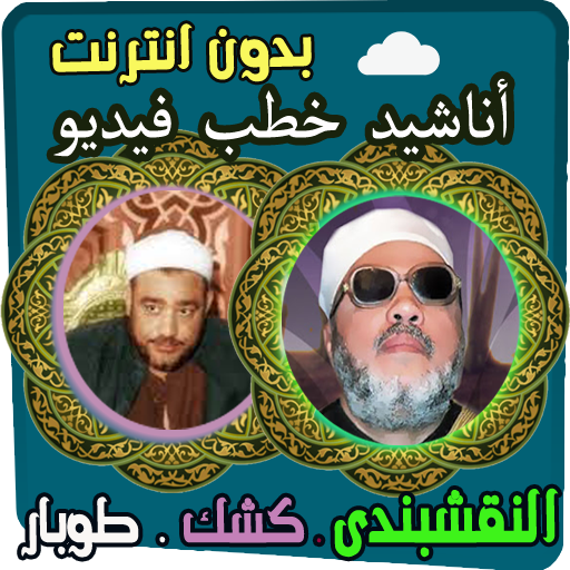 ابتهالات النقشبندي و خطب كشك - مكتبة العلم