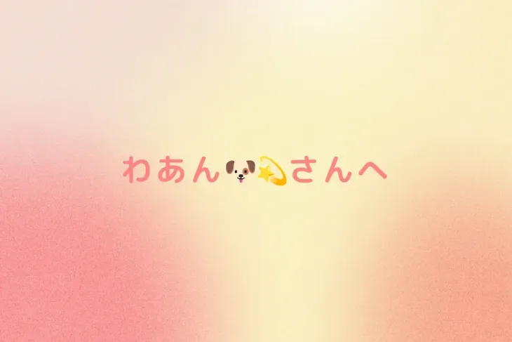 「わあん🐶💫さんへ」のメインビジュアル