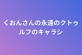 くおんさんの永遠のクトゥルフのキャラシ