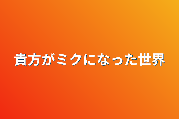 「貴方がミクになった世界」のメインビジュアル