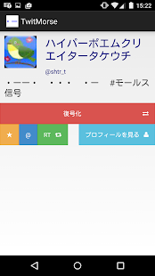 TwitMorse 〜モールス信号でつぶやこう〜 Screenshots 13