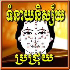 Khmer Brachrouy Horoscopeのおすすめ画像1