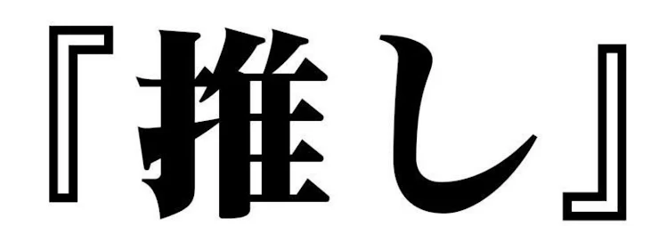 「推しを教えます」のメインビジュアル