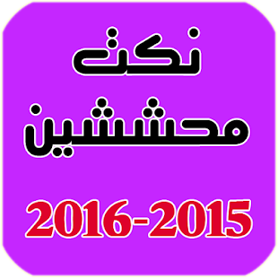 Download نكت محششين 2016 APK