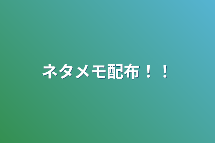 「ネタメモ配布！！」のメインビジュアル