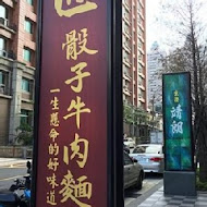 匠骰子牛麻辣麵 · 桃園總店