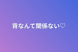 背なんて関係ない♡