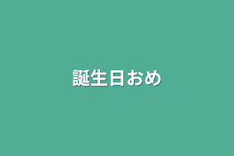 誕生日おめでとう