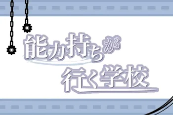 「能力持ちが行く学校」のメインビジュアル