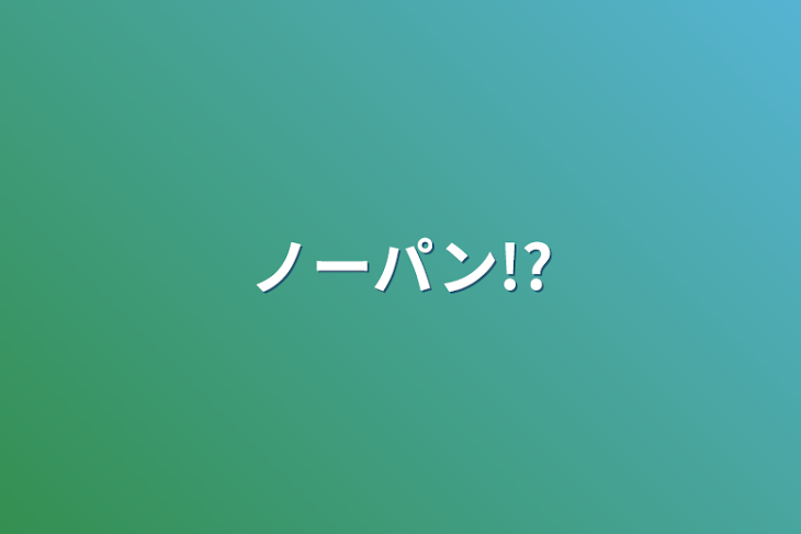 「ノーパン!?」のメインビジュアル