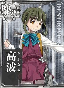 艦これ攻略 高波の入手方法 七割わかる艦隊これくしょん 艦これ初心者攻略wiki