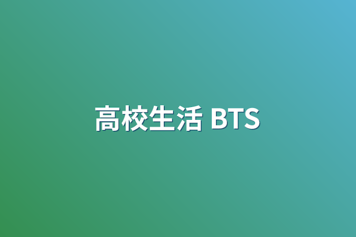 「高校生活 BTS」のメインビジュアル