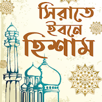 সিরাতে ইবনে হিশাম - Sirat Ibn Hisham Bangla