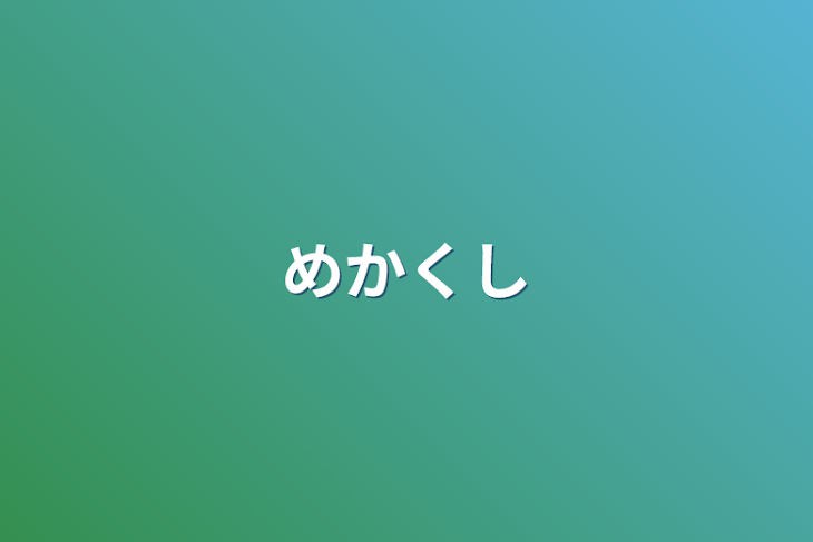 「めかくし」のメインビジュアル