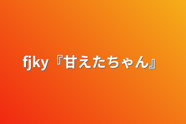 「fjky『甘えたちゃん』」のメインビジュアル