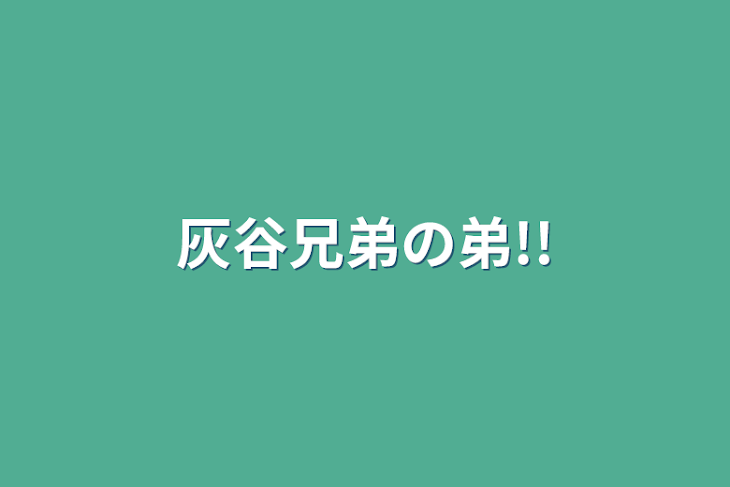 「灰谷兄弟の弟!!」のメインビジュアル