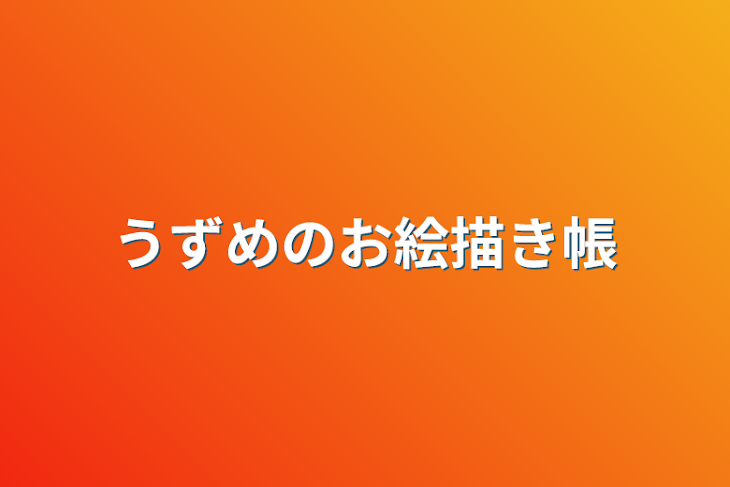 「うずめのお絵描き帳」のメインビジュアル