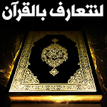 Cover Image of डाउनलोड Islam and the Holy Quran - Chatting 1.0 APK