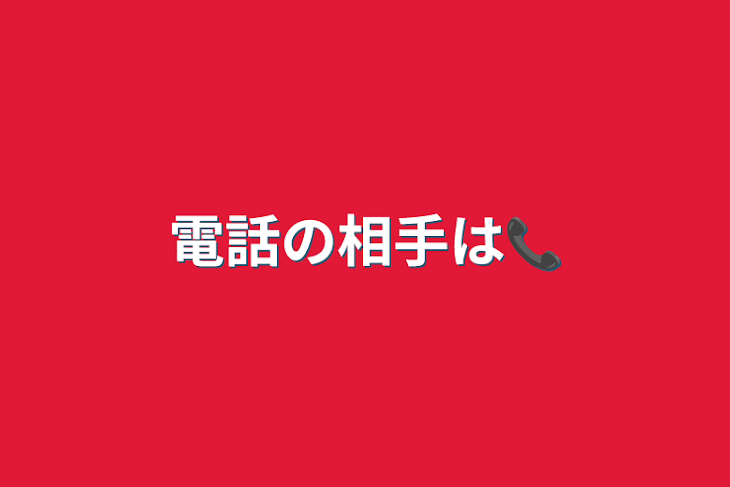 「電話の相手は📞」のメインビジュアル