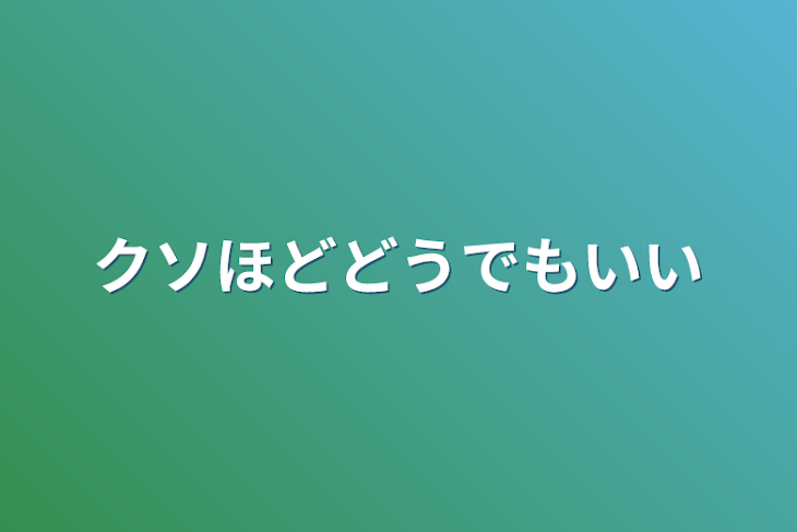 「クソほどどうでもいい」のメインビジュアル