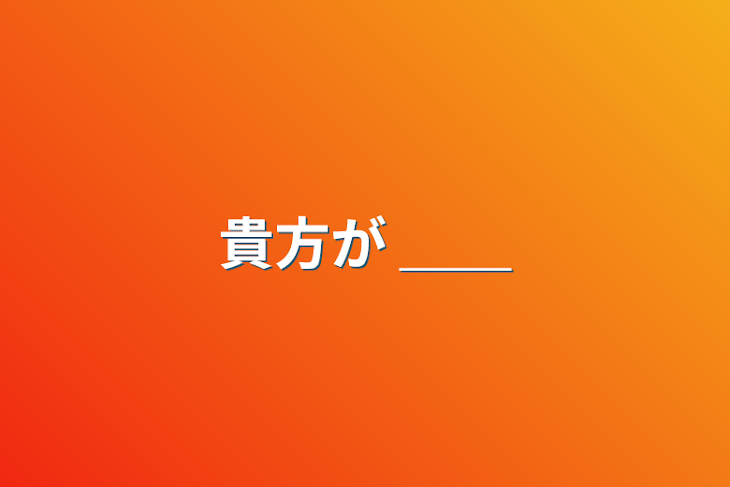 「貴方が  ＿＿」のメインビジュアル