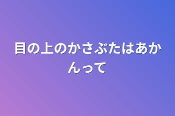 目の上のかさぶたはあかんって