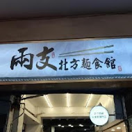 兩支北方麵食館