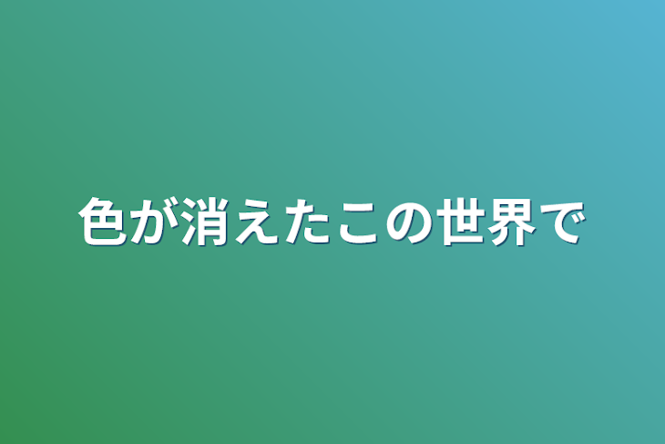 「色が消えたこの世界で(参加型)」のメインビジュアル