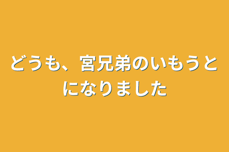 「どうも、宮兄弟の妹になりました」のメインビジュアル