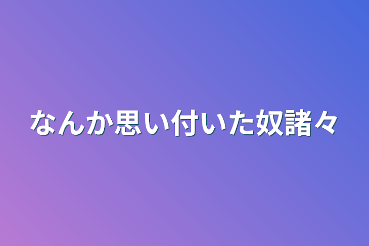 「なんか思い付いた奴諸々」のメインビジュアル