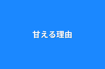 「甘える理由」のメインビジュアル