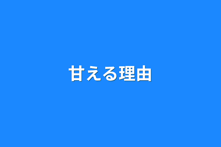 「甘える理由」のメインビジュアル