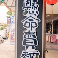 鬼匠拉麵(土城學成店)